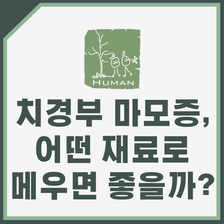  치경부 마모증, 어떤 재료로 메우면 좋을까?