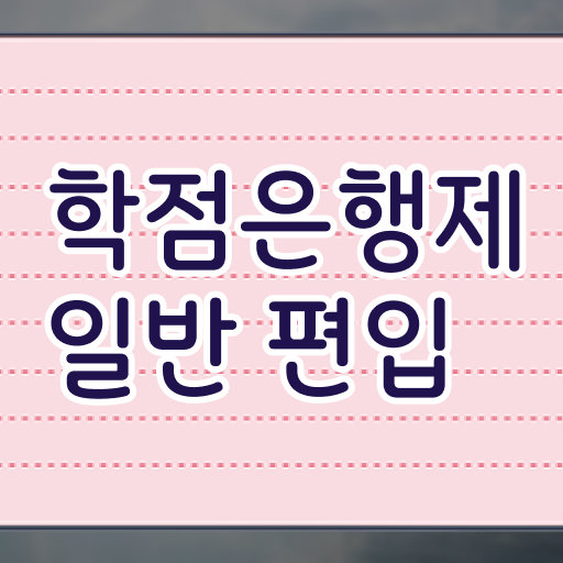  학점은행 편입 , 학점은행제 필요합니다 . 비용부담 절감 시간 단축 후기 정리해봤어요