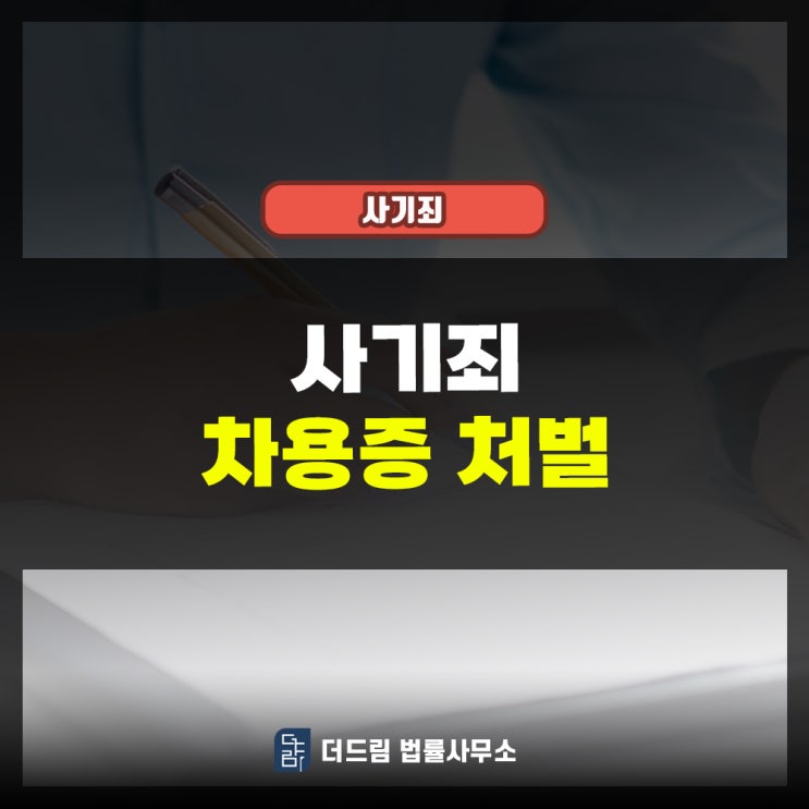  사기죄 차용증 처벌