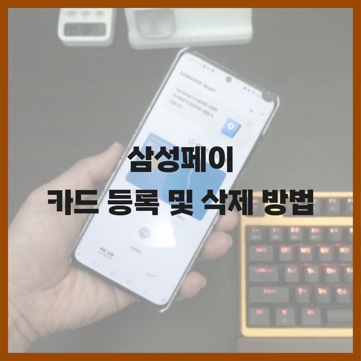  삼성페이 카드 등록 삭제 방법 대공개!