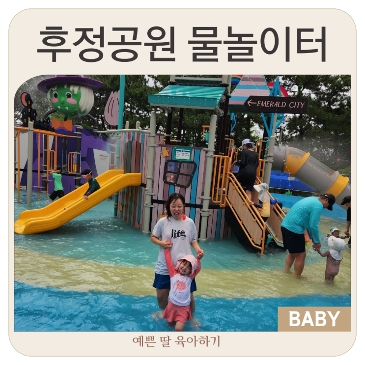  인천 부평 후정공원 물놀이터 텐트 준비물과 다녀온 후기
