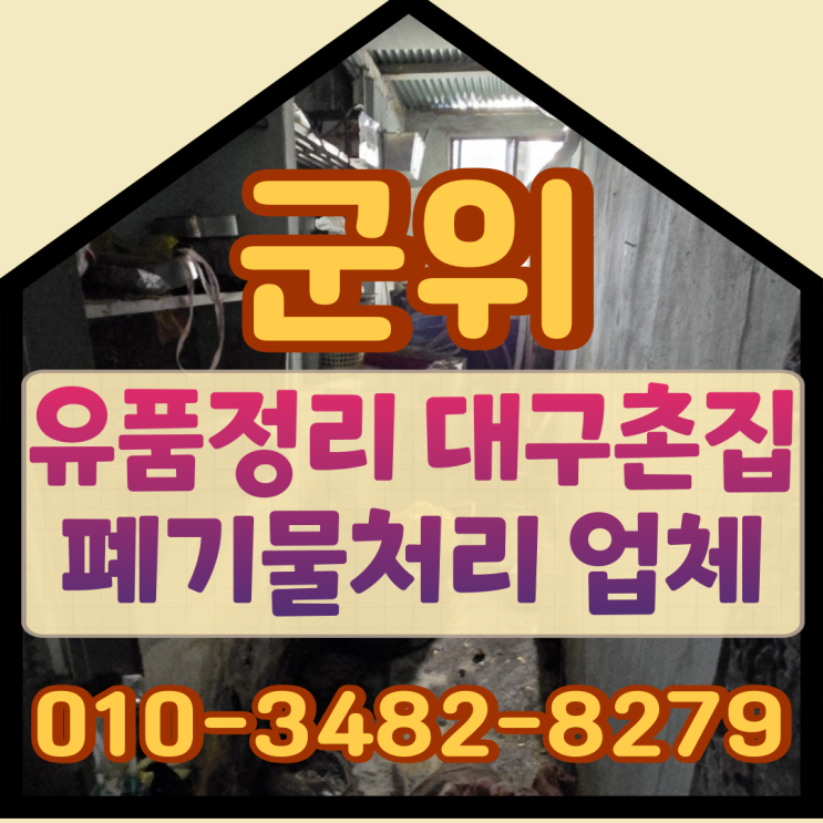  군위유품정리 대구촌집 폐기물처리업체