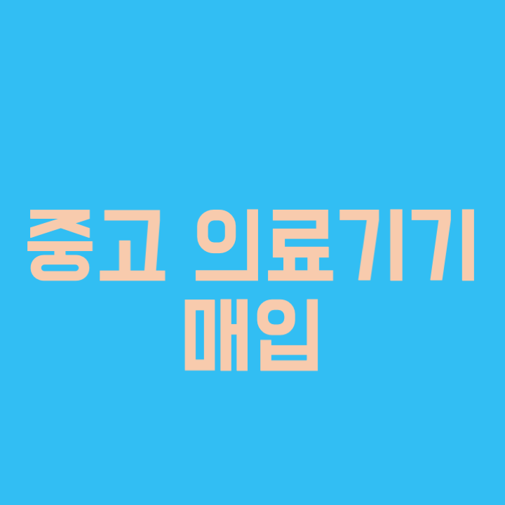  중고의료기기 매입 간단정리
