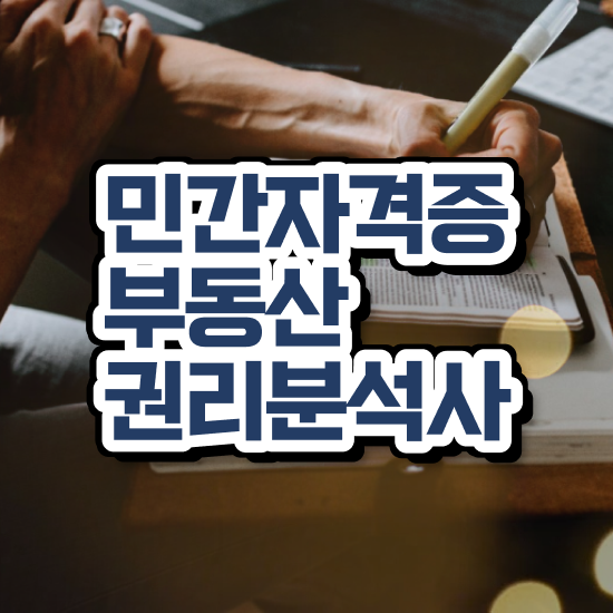  부동산개발업자 온라인으로 손쉽게 부동산권리분석사자격증 취득방법