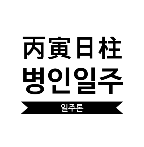  병인일주 여자