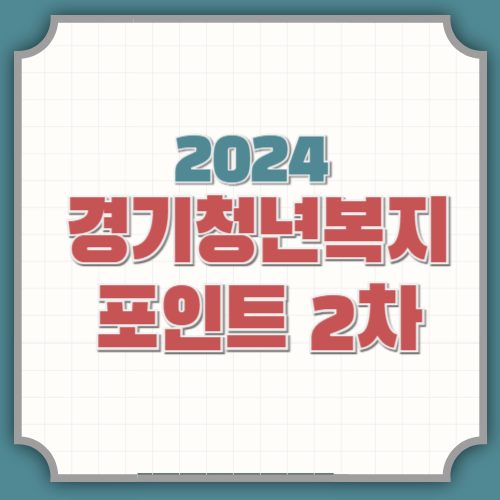 경기청년복지포인트 2차 신청 결과 지급일 경기청년몰 사용처까지 모두 알아보기