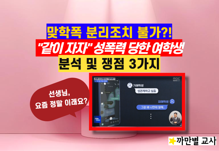  같이 자자 성폭력 당한 여학생, 맞학폭 분리 조치 불가 논란