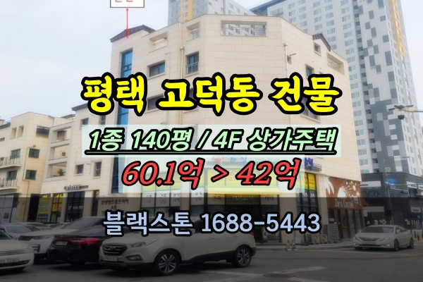  평택 꼬마빌딩 경매 고덕동 4층 상가주택 프라자상가건물 40억