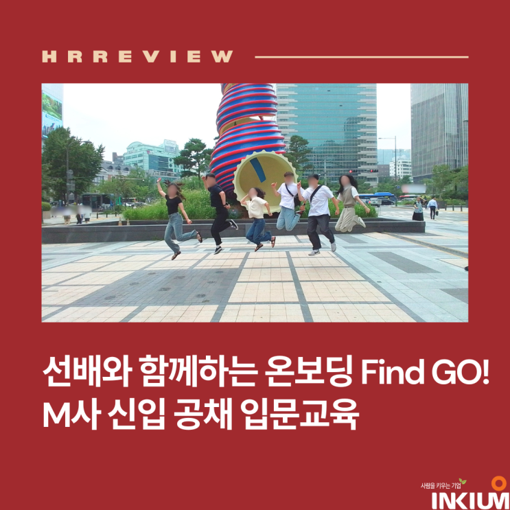  [교육후기] 선배와 함께하는 온보딩, Find Go! M사 신입사원 입문교육