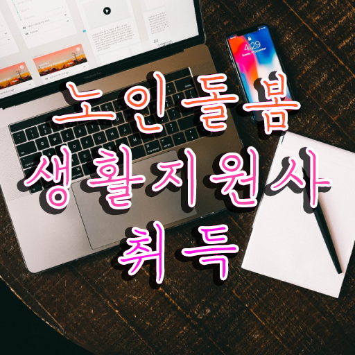  노인복지 자격증 , 노인돌봄생활지원사자격증 취득한 과정 , 채용전망