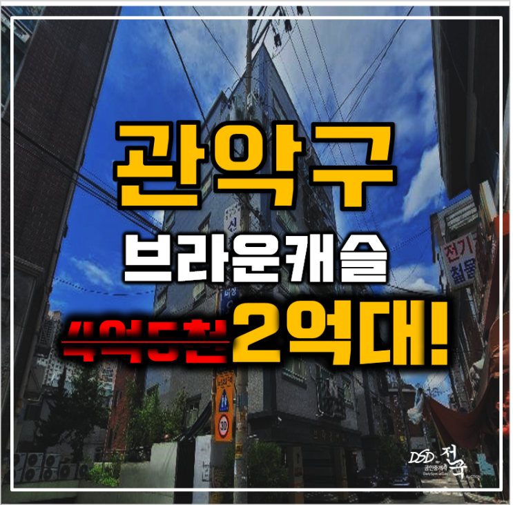 관악구경매 신림동 브라운캐슬 신대방역 가산디지털단지 2억대 관악구경매 신림동 브라운캐슬 신대방역 가산디지털단지 2억대