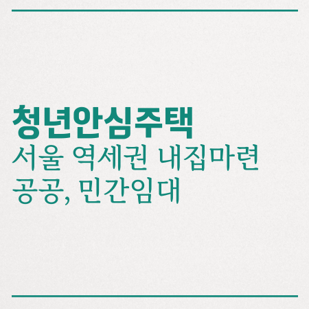 청년안심<b>주택</b> 서울 <b>역세권</b>에 <b>공공</b> 민간<b>임대주택</b> 찾는다면