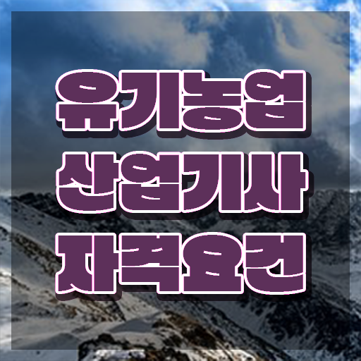  유기농업산업기사 필기 유기농업산업기사 자격요건 온라인 과정으로 15주 동안 완료한 팁