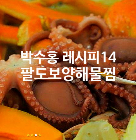  박수홍 레시피 14 팔도보양해물찜