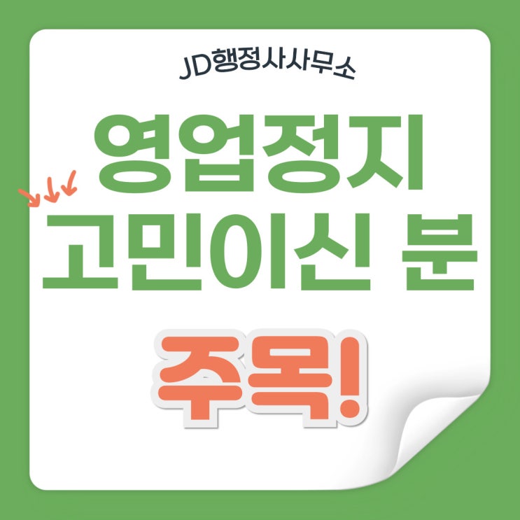  식품위생법 위반 영업정지, 행정심판 구제, 전주, 익산, 남원 JD행정사