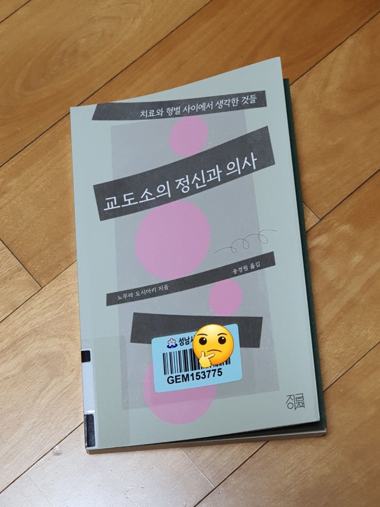 교도소의 정신과 의사