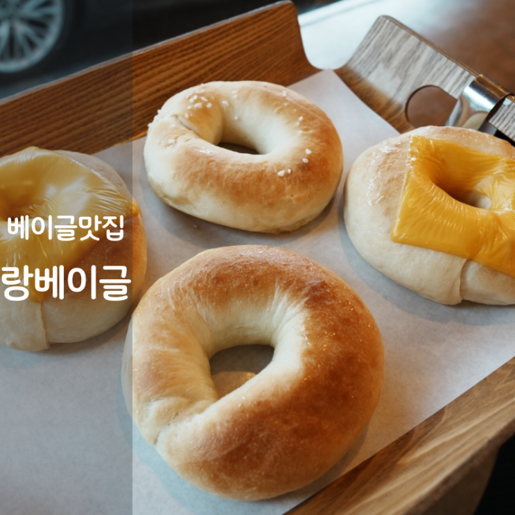  공덕 베이글 맛집 랑베이글 플레인 베이글 칼로리