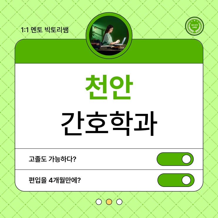 천안 간호학과 고졸도 4개월 준비해서 합격해요!