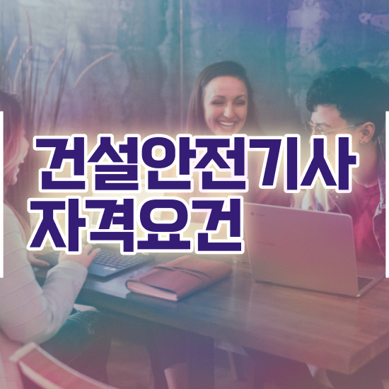  건설안전기사 연봉 건설안전기사 시험응시조건 독학으로 15주만에 끝낸 노하우