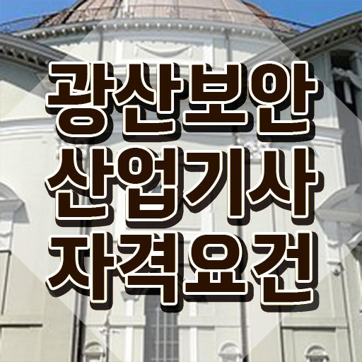  광산보안산업기사 시험응시조건 온라인 과정으로 5개월 만에 완료한 과정