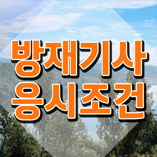  방재기사 전망 방재기사 자격요건 독학으로 4개월 만에 완료한 과정