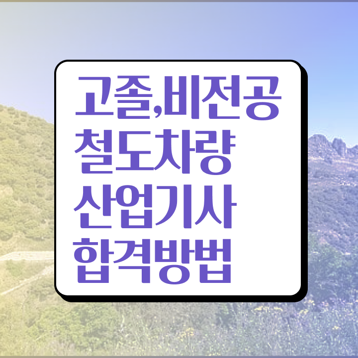  철도차량산업기사 취득자격 인강만 듣고 간단하게 성공한 후기