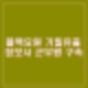 블랙요원 등 기밀유출 정보사 군무원 구속. 휴민트 뜻