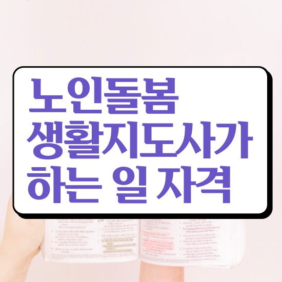  노인돌봄생활지원사급여 , 동영상으로 노인돌봄생활지원사 합격 전략 궁금하다면