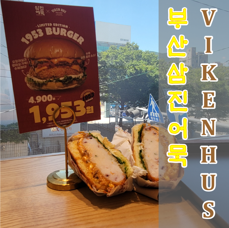  [부산역 비킹후스] 삼진어묵에서 만든 햄버거가 1953원?