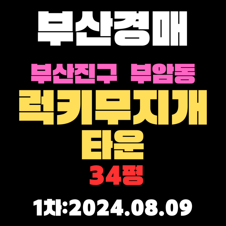  부산시 부산진구 부암동 럭키무지개타운 34평 경매 1차 진행 소규모재건축 사업 진행 중