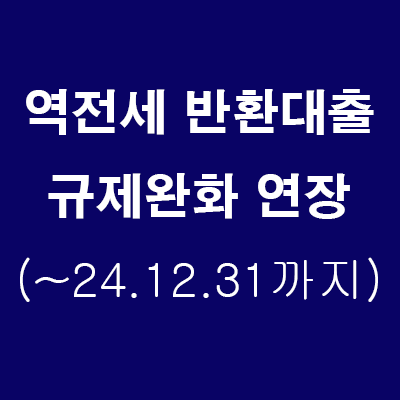  (24.7.25) 집주인(개인,임대사업자) 역전세 반환대출 규제완화 조치 연장 (24년12월31일까지) DTI 60%, RTI 1.0배