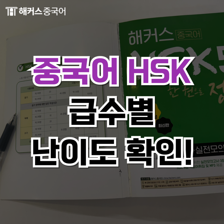  신 HSK 등급 알아보고 25일 만에 5급 합격한 후기까지!