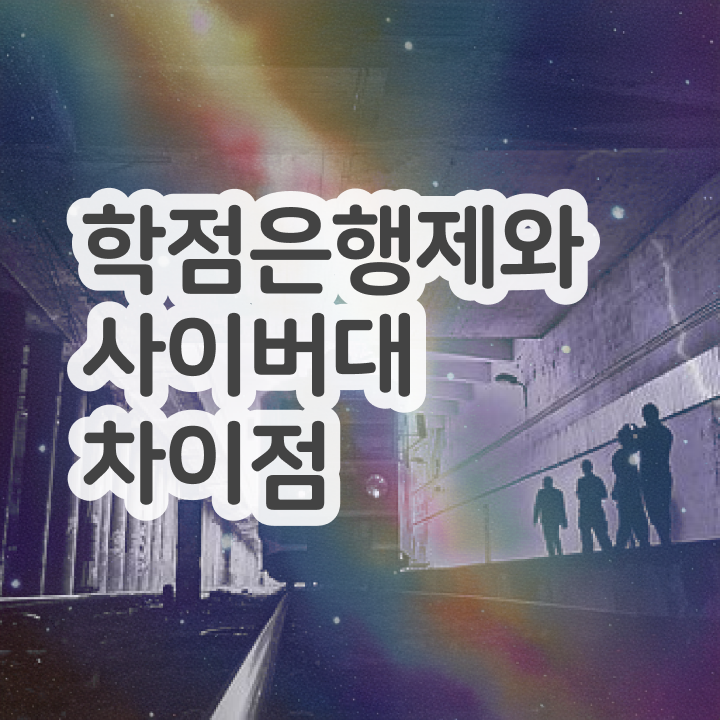  학점은행제 학비 일하면서 무자격 비전공자도 초단기 완료한 노하우