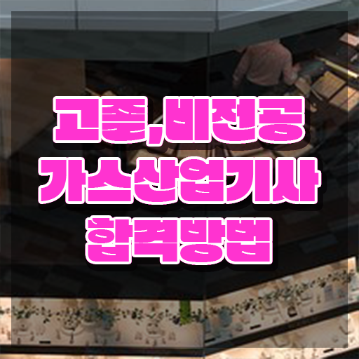  가스산업기사 시험접수 가스산업기사 자격요건 인강으로 15주만에 성공한 비법