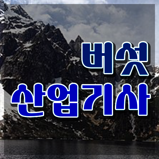  버섯산업기사 취득자격 인강으로 쉽고 빠르게 완료한 전략