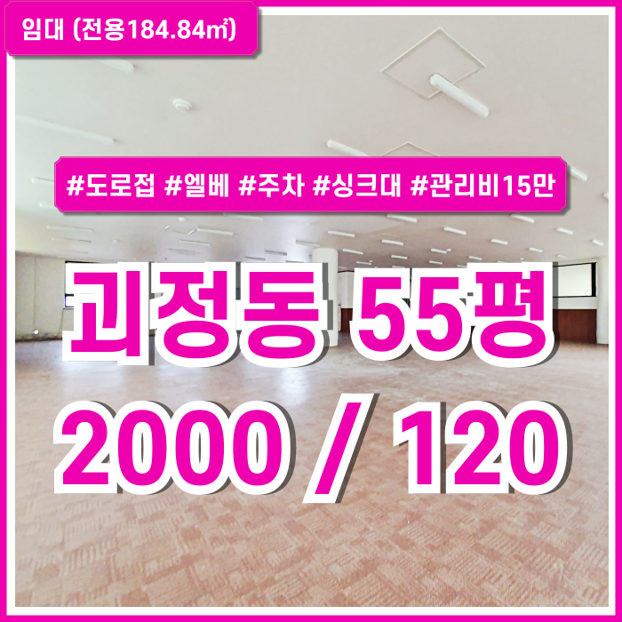  [임대] 부산 사하구 괴정동50평대사무실 주차 가능하고 싱크대 있는 괴정동오피스 실평수55평 엘리베이터 화장실리모델링