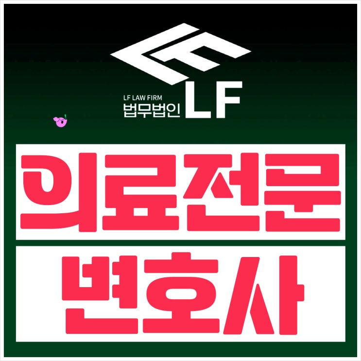  의료전문변호사 원인 밝혀서