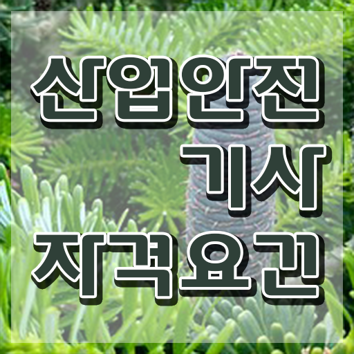  산업안전기사 서류 산업안전기사 시험자격 온라인 과정으로 5개월 만에 끝낸 팁
