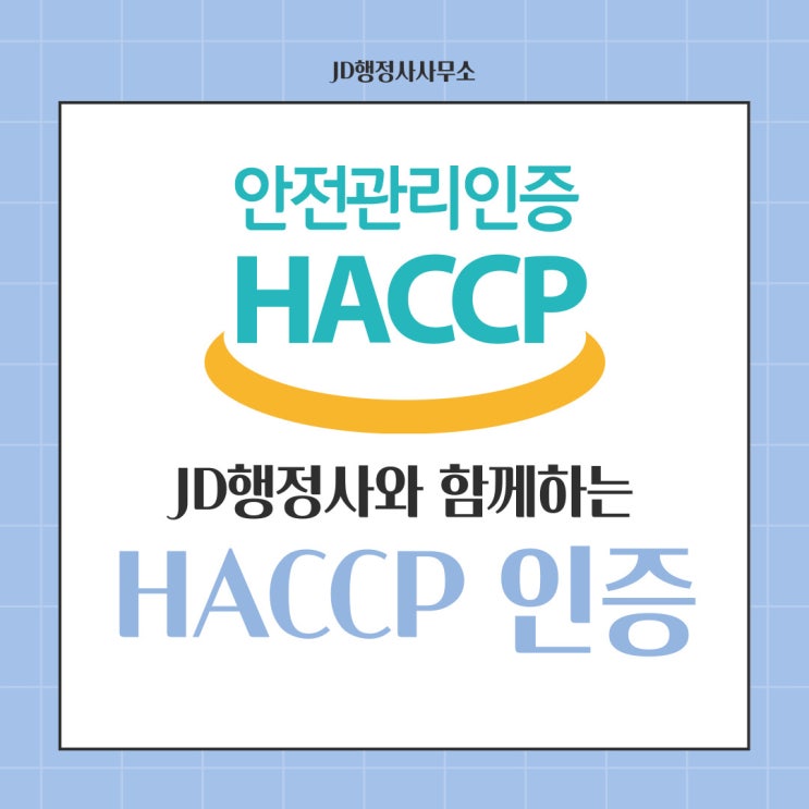 HACCP인증 받기 JD행정사와 함께 해보세요! (해썹 행정사)