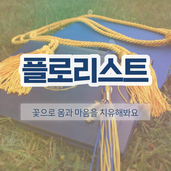  꽃꽂이 원데이클래스 , 플로리스트 자격증 준비한 방법 정리해봤어요
