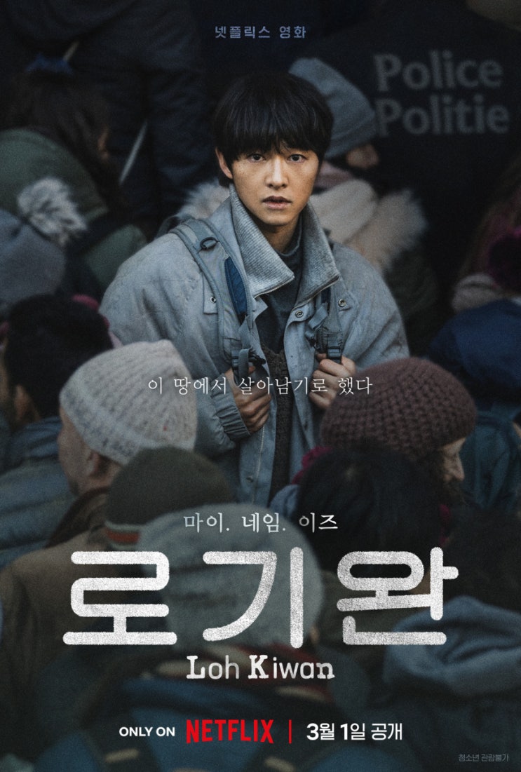 [로기완] 지극히 주관적인, 영화 리뷰 넷플릭스 송중기 주연 스포O
