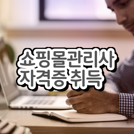  온라인쇼핑몰 창업 , 쇼핑몰관리사 자격증 온라인으로 쉽게 취득한 과정 궁금하셨다면