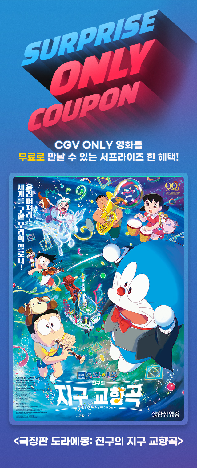  서프라이즈 only [도라에몽] 무료 관람