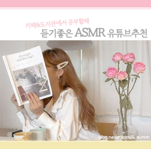  [유튜브추천] 공부할때,카공할때,재택근무할때 듣기 좋은 ASMR