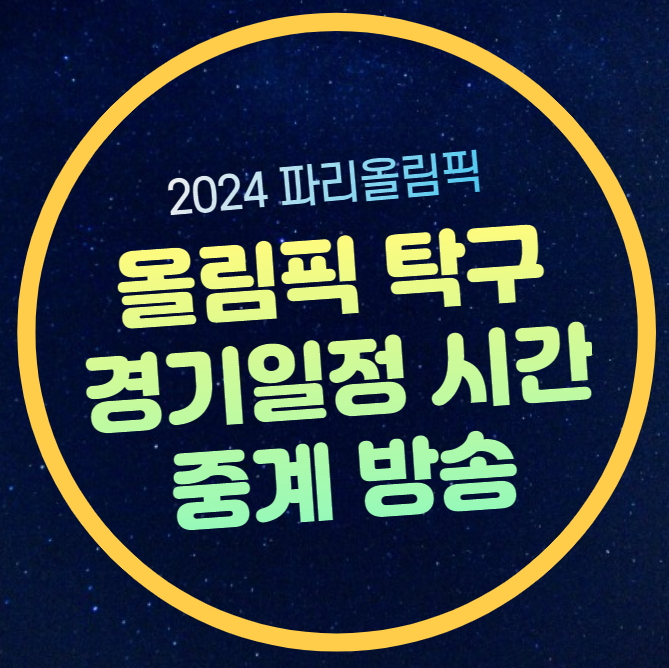 올림픽 <b>탁구 신유빈</b>... 파리올림픽 탁구 장우진 16강 8강... 