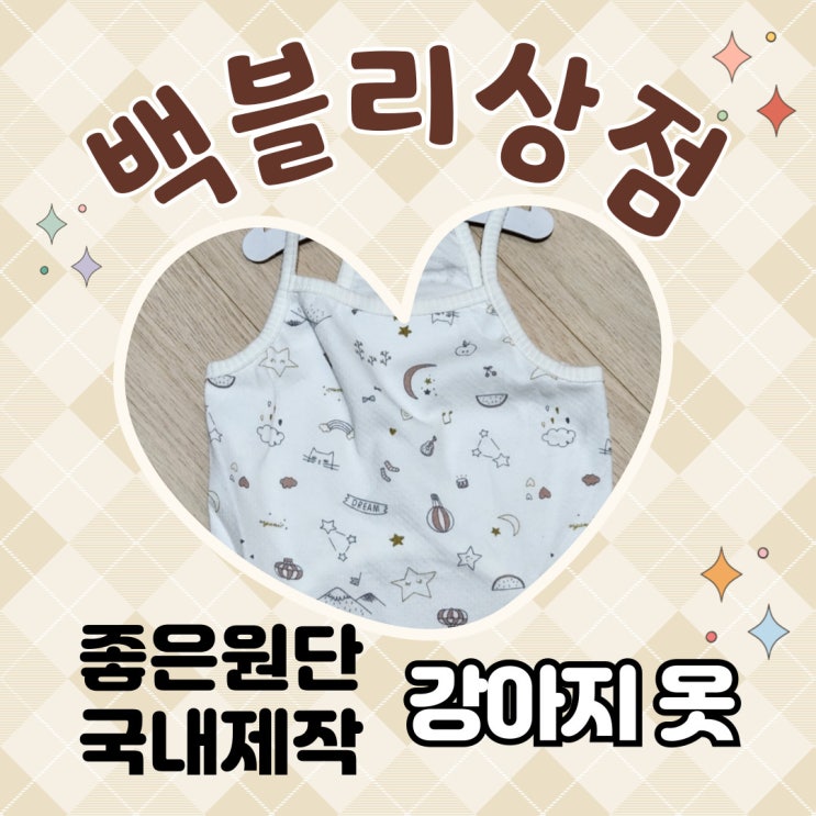  강아지옷쇼핑몰 강아지원피스 백블리상점 국내제작 믿고 입힐 수 있는 옷