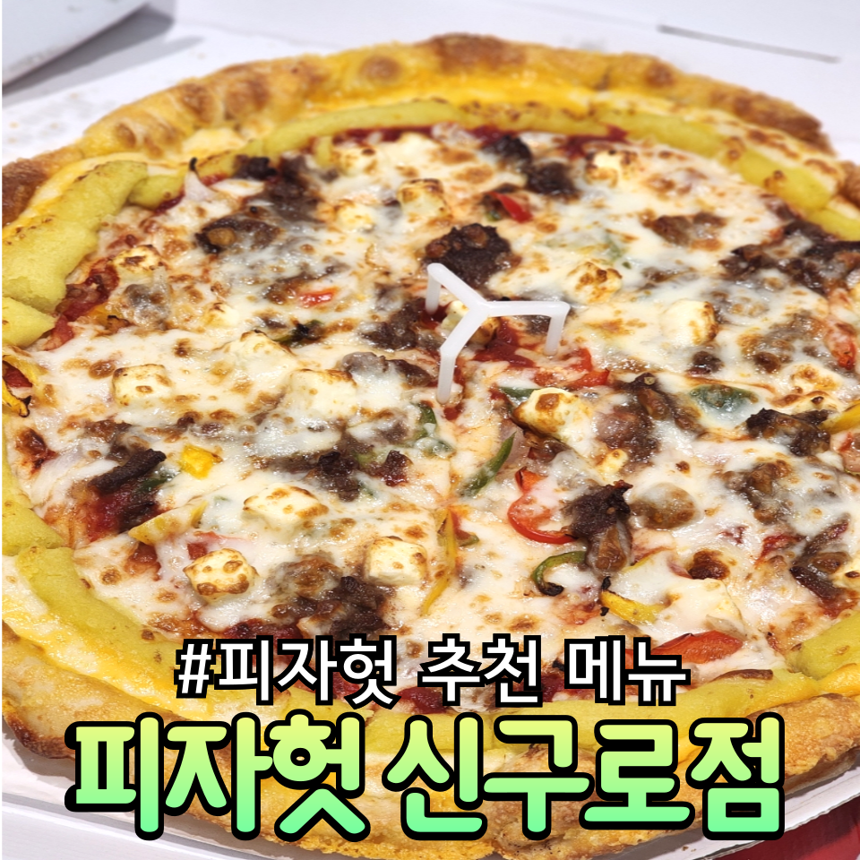 피자헛 신구로점 사진 1