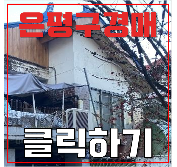 은평구단독주택 고양은평선 GTX E노선 3억대 급매 은평구단독주택 고양은평선 GTX E노선 3억대 급매