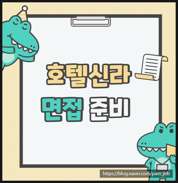  호텔신라 4급 객실 고객 서비스 면접 학원 후기