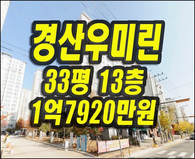  우미린더포레스트 경산 아파트 경매 매매